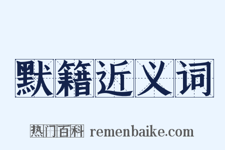 默籍近义词是什么意思的图片